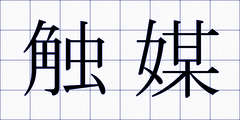 触媒