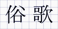俗歌