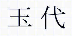 玉代