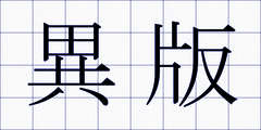 異版
