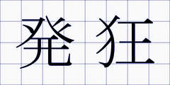 発狂