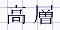 高層