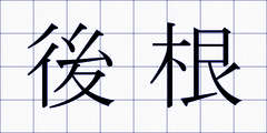 後根