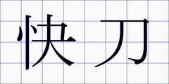 快刀