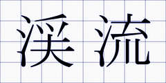 渓流