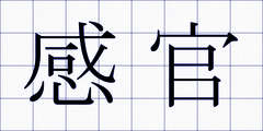 感官