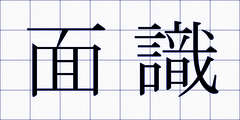 面識