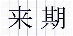 来期