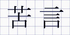 苦言