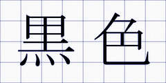 黒色