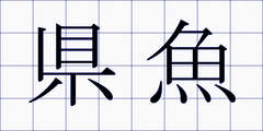 県魚