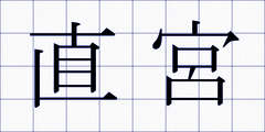 直宮