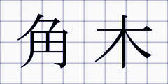 角木