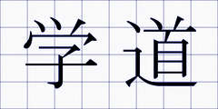 学道