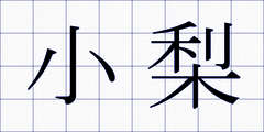 小梨