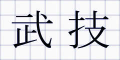 武技