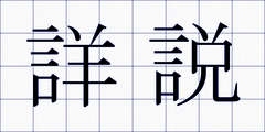 詳説