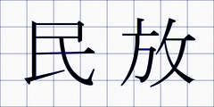 民放