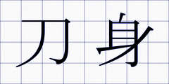 刀身