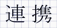 連携