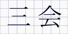 三会