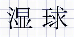 湿球