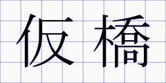 仮橋