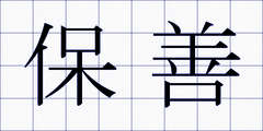 保善