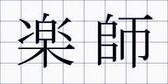 楽師