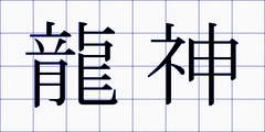 龍神