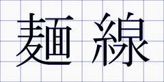 麺線