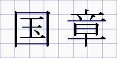 国章