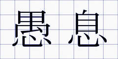 愚息