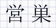 営巣