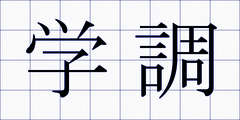 学調