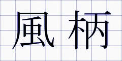 風柄