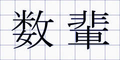 数輩