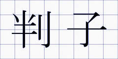 判子