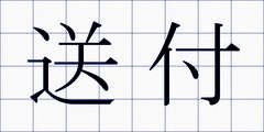 送付