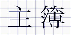 主簿