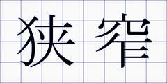 狭窄