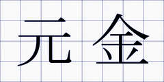 元金