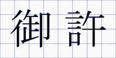 御許
