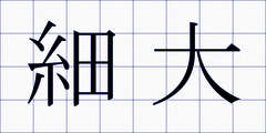 細大
