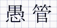 愚管