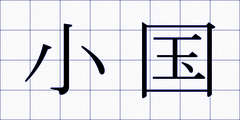 小国
