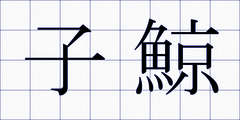 子鯨