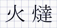 火燵