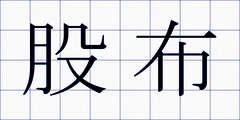 股布