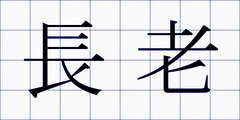 長老